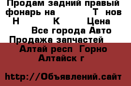 Продам задний правый фонарь на VolkswagenТ5 нов. 7Н0 545 096 К Hell › Цена ­ 2 000 - Все города Авто » Продажа запчастей   . Алтай респ.,Горно-Алтайск г.